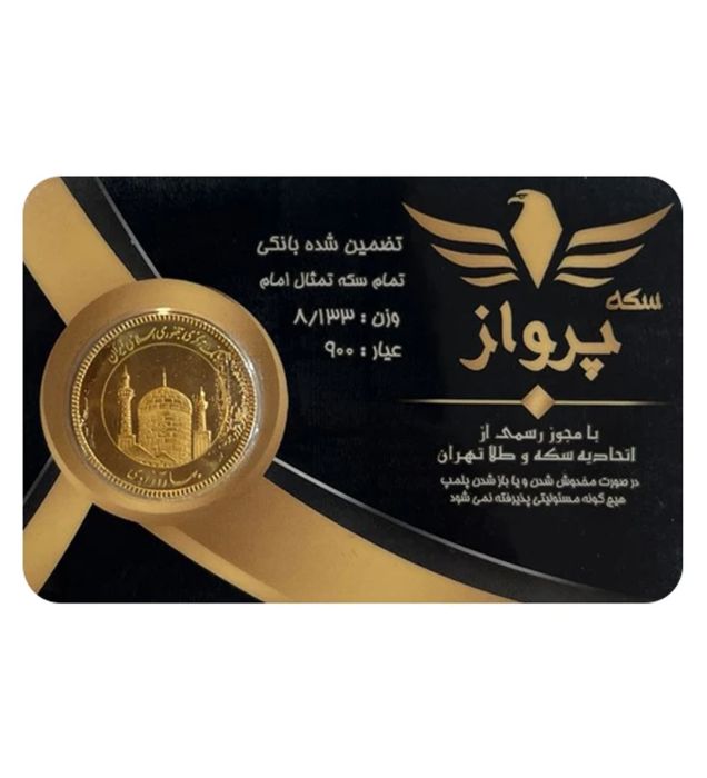 تصویر  تمام سکه بهار آزادی طرح جدید سکه پرواز سال ضرب 1386