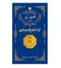 تصویر  سکه طلا 0.8 گرم 18 عیار پارسیان امین زر