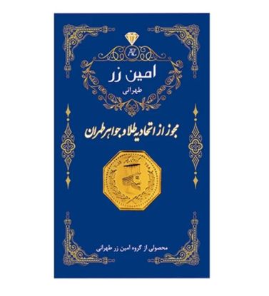 تصویر  سکه طلا 1 گرمی 18 عیار پارسیان امین زر