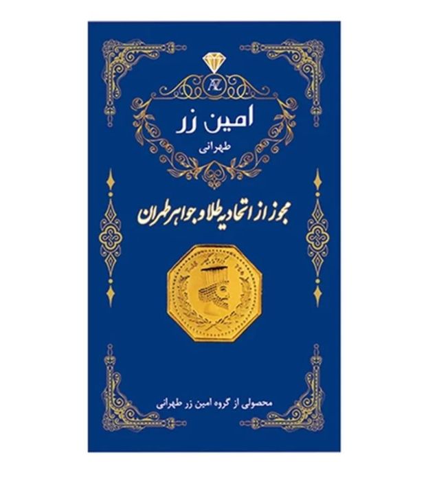 تصویر  سکه طلا 1.5 گرمی 18 عیار پارسیان امین زر