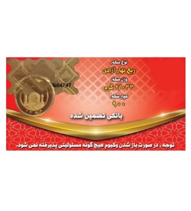 تصویر  ربع سکه بهار آزادی بانکی طرح جدید 1403