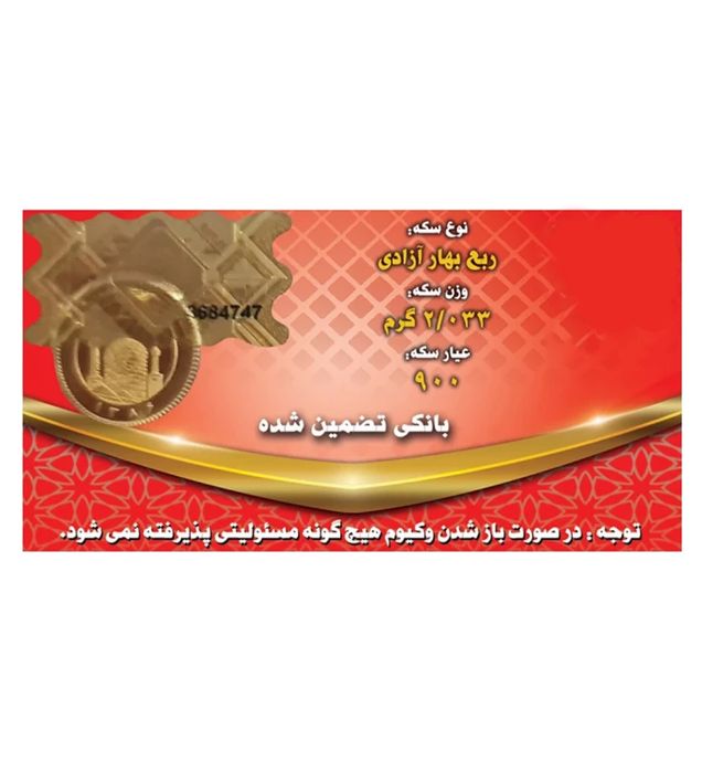 تصویر  ربع سکه بهار آزادی بانکی طرح جدید 1403