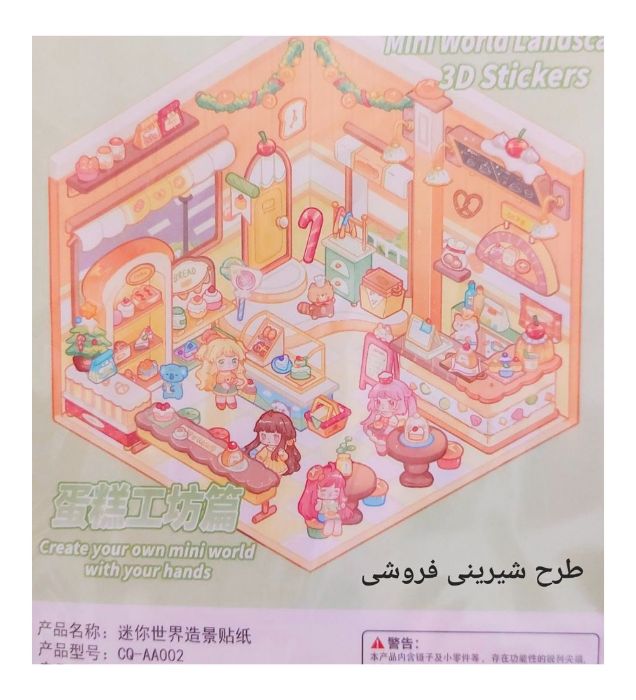 تصویر  استیکر سه بعدی چیدمان و دکوراسیون طرح گلخانه