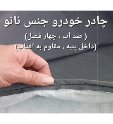تصویر  چادر خودرو چهار فصل نانو مناسب پراید صندوقدار