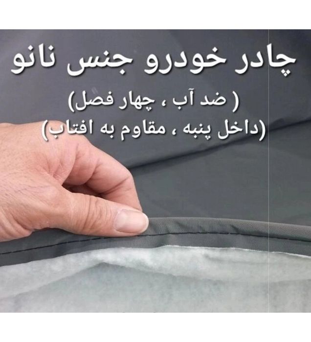 تصویر  چادر خودرو چهار فصل نانو مناسب پراید صندوقدار