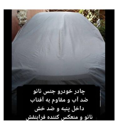 تصویر  چادر خودرو چهار فصل مناسب دنا و دنا پلاس