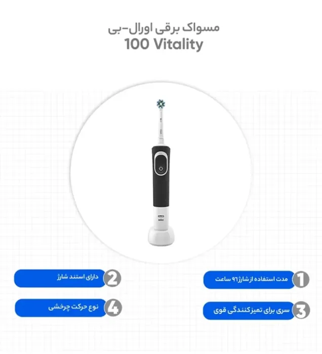 تصویر  مسواک برقی اورال-بی مدل Vitality 100