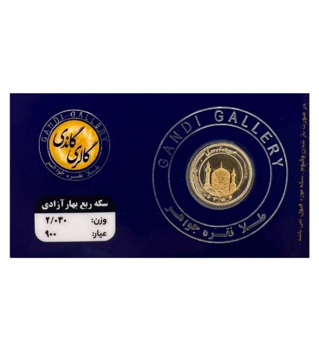 تصویر  ربع سکه بهار آزادی طرح جدید گالری گاندی سال ضرب 1386