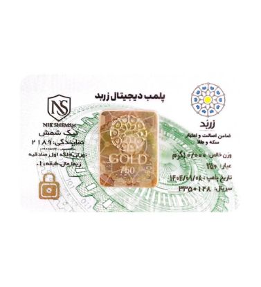 تصویر  شمش طلا 18 عیار 10 گرم زربد مدل پلمپ دیجیتال