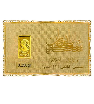 تصویر  شمش طلا 24 عیار 250 سوت خانه سکه ایران مدل ونوس