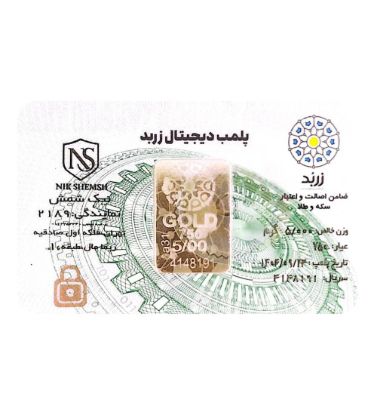 تصویر  شمش طلا 18 عیار 5 گرم زربد مدل پلمپ دیجیتال