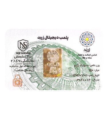 تصویر  شمش طلا 18 عیار 2.5 گرم زربد مدل پلمپ دیجیتال