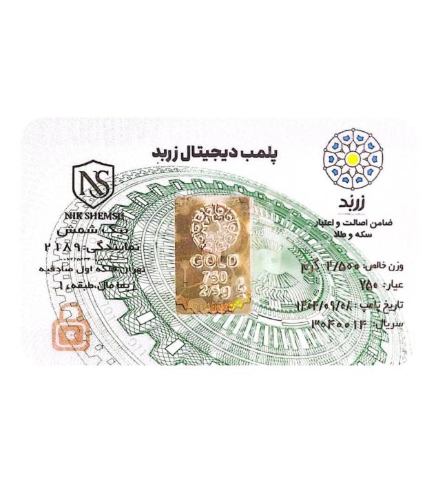 تصویر  شمش طلا 18 عیار 2.5 گرم زربد مدل پلمپ دیجیتال