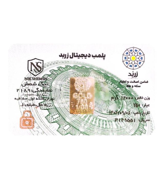 تصویر  شمش طلا 18 عیار 1 گرم زربد مدل پلمپ دیجیتال
