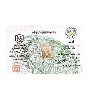 تصویر  شمش طلا 18 عیار 0.5 گرم زربد مدل پلمپ دیجیتال
