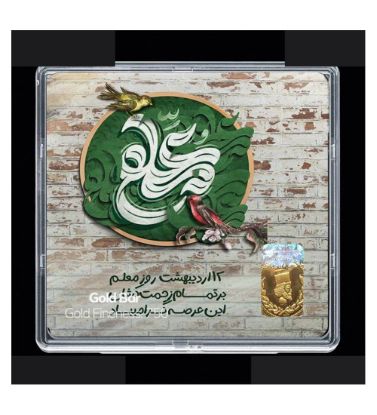 تصویر  شمش طلا 18 عیار 0.1 گرمی مدوپد مدل روز معلم کد SG11680