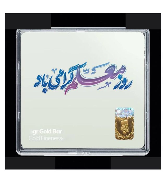 تصویر  شمش طلا 18 عیار 0.1 گرمی مدوپد مدل روز معلم کد SG11702
