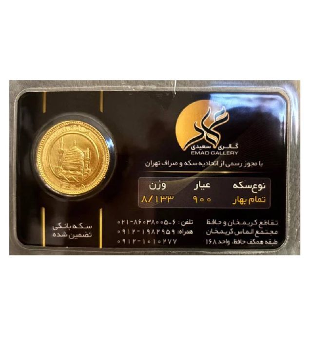 تصویر  تمام سکه بهار آزادی طرح قدیم عماد سال ضرب قبل 1386