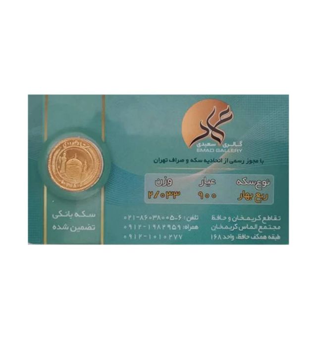 تصویر  ربع سکه بهار آزادی بانکی طرح جدید عماد