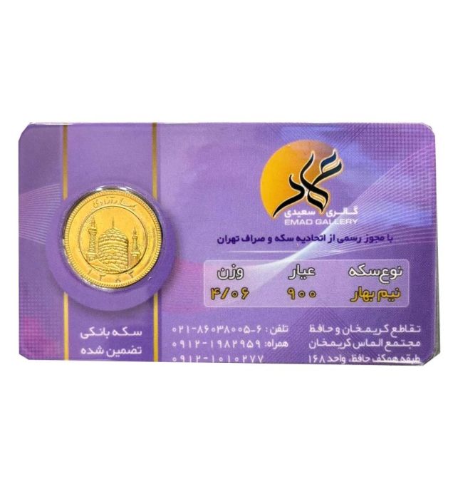 تصویر  نیم سکه بهار آزادی طرح قدیم عماد سال ضرب قبل 1386