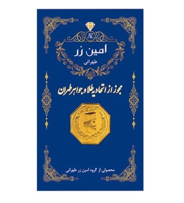 تصویر  سکه طلا 2 گرمی 18 عیار پارسیان امین زر مدل amzz2