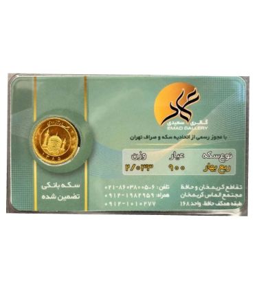 تصویر  ربع سکه بهار آزادی طرح قدیم عماد سال ضرب قبل 1386