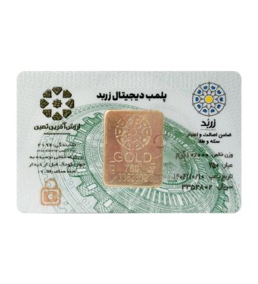 تصویر  شمش طلا 18 عیار 10 گرم زربد