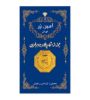 تصویر  سکه طلا 0.03 گرم پارسیان 18 عیار امین زر