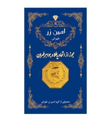 تصویر  سکه طلا 0.03 گرم پارسیان 18 عیار امین زر
