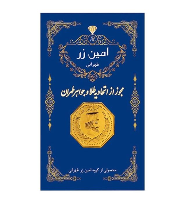 تصویر  سکه طلا 0.03 گرم پارسیان 18 عیار امین زر