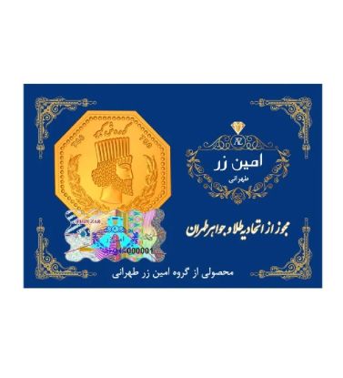 تصویر  شمش طلا 7 گرم 18 عیار امین زر
