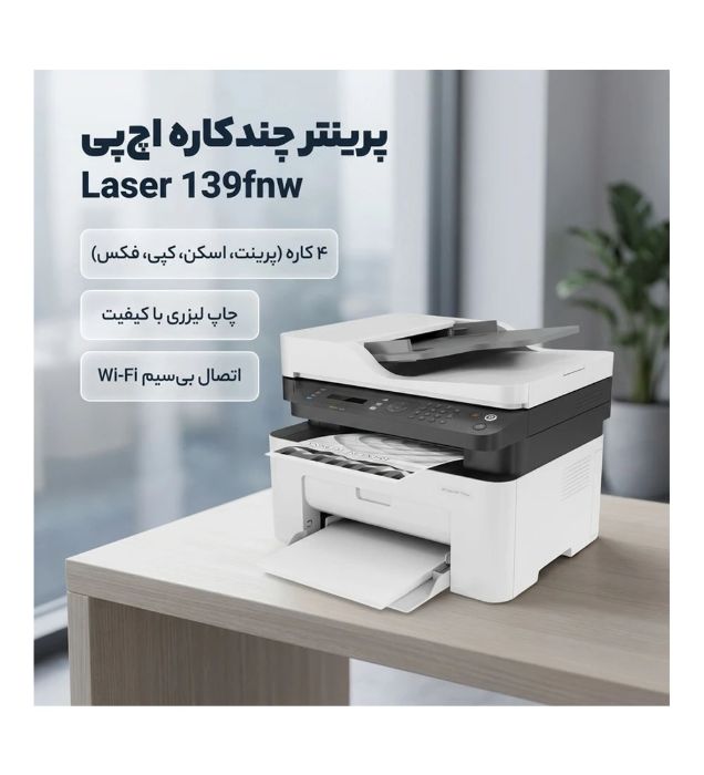 تصویر  پرینتر اچ پی مدل MFP 139fnw multifunction