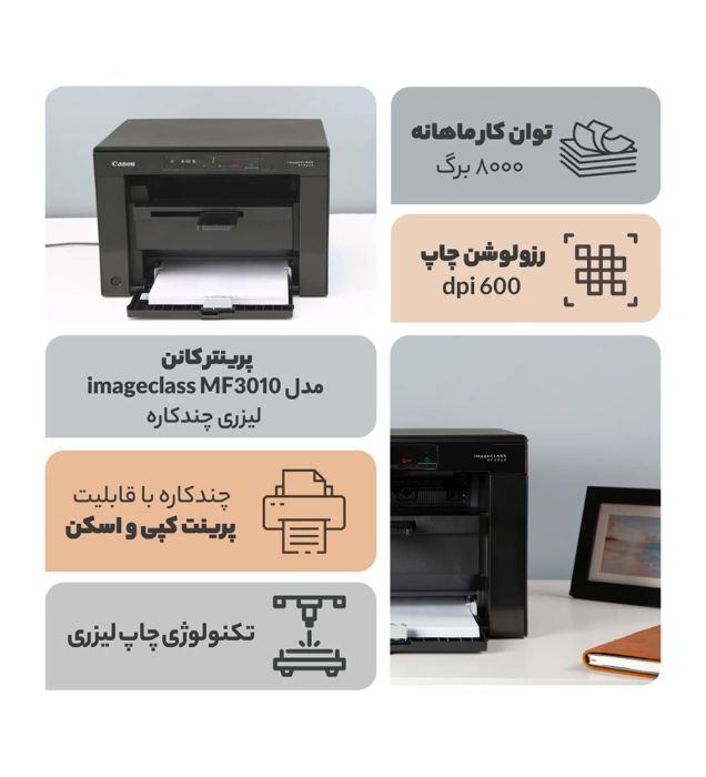 تصویر  پرینتر لیزری چندکاره کانن مدل imageclass MF3010