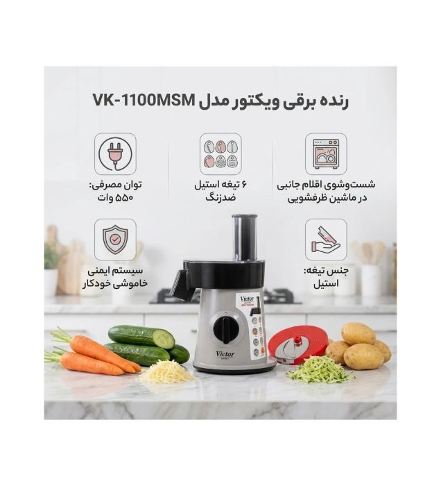 تصویر  سالادساز ویکتور مدل VK-1100MSM