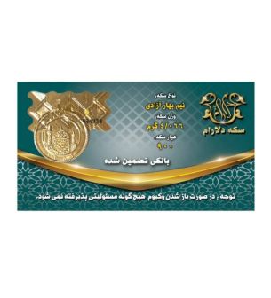 تصویر  نیم سکه بهار آزادی بانکی طرح جدید سکه دلارام