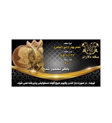 تصویر  تمام سکه بهار آزادی بانکی طرح قدیم سکه دلارام