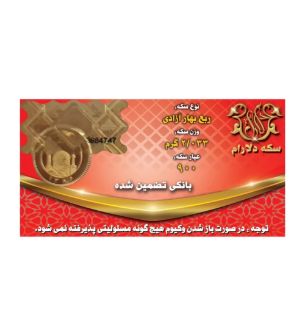 تصویر  ربع سکه بهار آزادی بانکی طرح جدید دلارام
