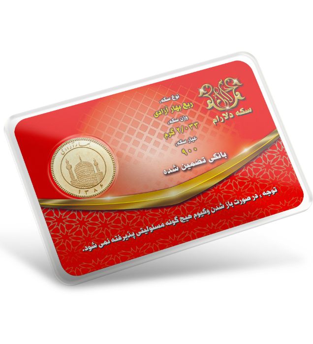 تصویر  ربع سکه بهار آزادی بانکی طرح جدید دلارام