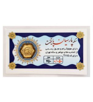 تصویر  سکه طلا 50 سوت 18 عیار مدل پارسیان پایتخت
