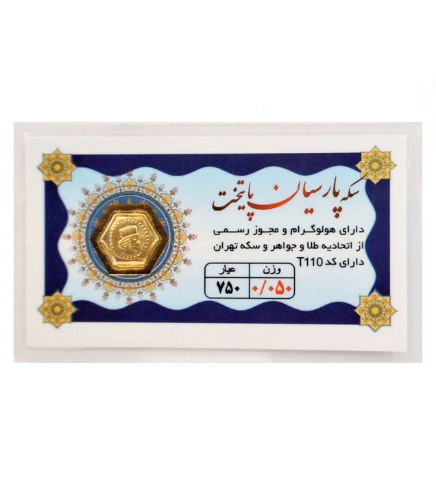 تصویر  سکه طلا 50 سوت 18 عیار مدل پارسیان پایتخت
