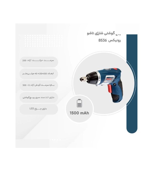 تصویر  پیچ گوشتی شارژی تاشو رونیکس مدل 8536