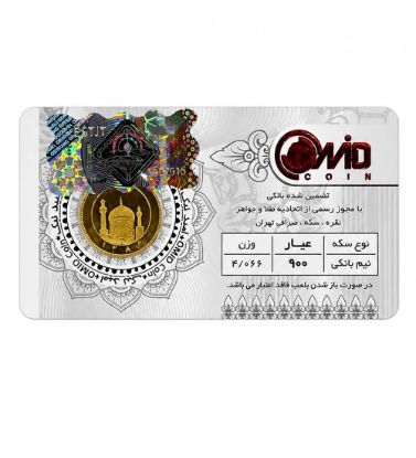 تصویر  نیم سکه بهار آزادی امامی طرح جدید سال ضرب 1386 امید کوین
