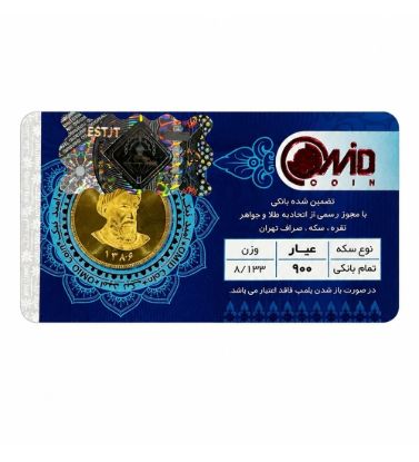 تصویر  تمام سکه بهار آزادی امامی طرح جدید سال ضرب 1386 امید کوین