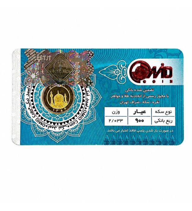 تصویر  ربع سکه بهار آزادی امامی طرح جدید سال ضرب 1386 امید کوین