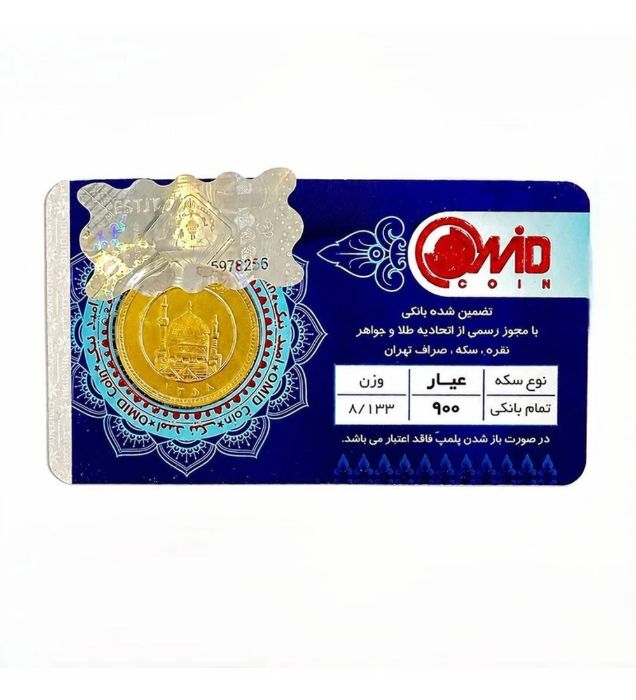 تصویر  تمام سکه بهار آزادی طرح قدیم سال ضرب قبل از 1386 امید کوین