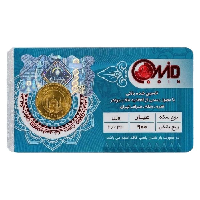 تصویر  ربع سکه بهار آزادی طرح قدیم سال ضرب قبل از 1386 امید کوین