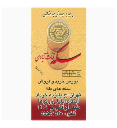 تصویر  ربع سکه بهار آزادی بانکی قنات آبادی