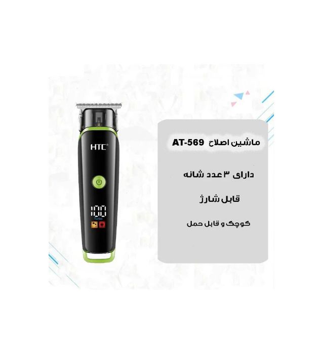 تصویر  ماشین اصلاح موی صورت اچ تی سی مدل AT-569