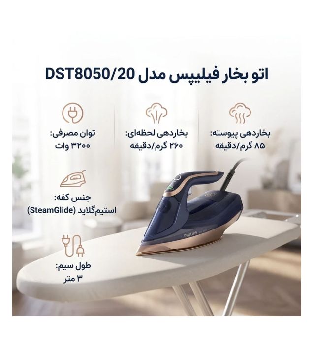 تصویر  اتو بخار فیلیپس مدل DST8050/20