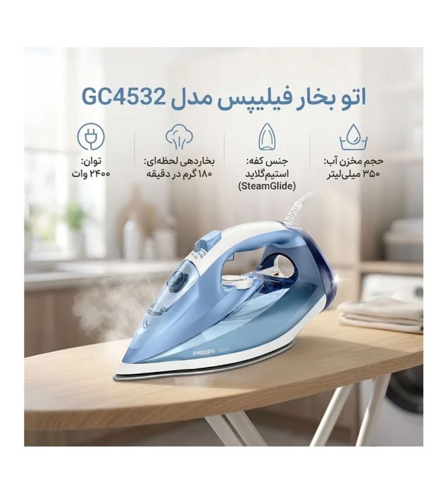 تصویر  اتو بخار فیلیپس مدل GC4532
